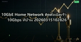 10GbE Home Network ติดตั้งเน็ตเร็ว 10Gbps ที่บ้าน 20260315102826