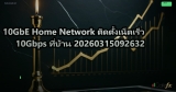 10GbE Home Network ติดตั้งเน็ตเร็ว 10Gbps ที่บ้าน 20260315092632
