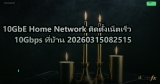 10GbE Home Network ติดตั้งเน็ตเร็ว 10Gbps ที่บ้าน 20260315082515