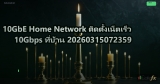 10GbE Home Network ติดตั้งเน็ตเร็ว 10Gbps ที่บ้าน 20260315072359