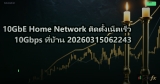 10GbE Home Network ติดตั้งเน็ตเร็ว 10Gbps ที่บ้าน 20260315062243