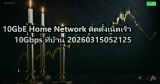 10GbE Home Network ติดตั้งเน็ตเร็ว 10Gbps ที่บ้าน 20260315052125