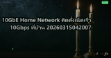10GbE Home Network ติดตั้งเน็ตเร็ว 10Gbps ที่บ้าน 20260315042007