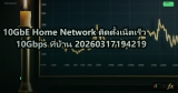 10GbE Home Network ติดตั้งเน็ตเร็ว 10Gbps ที่บ้าน 20260317194219