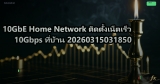 10GbE Home Network ติดตั้งเน็ตเร็ว 10Gbps ที่บ้าน 20260315031850