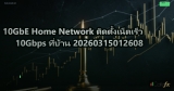 10GbE Home Network ติดตั้งเน็ตเร็ว 10Gbps ที่บ้าน 20260315012608
