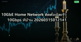 10GbE Home Network ติดตั้งเน็ตเร็ว 10Gbps ที่บ้าน 20260315012141