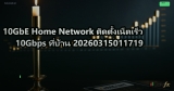 10GbE Home Network ติดตั้งเน็ตเร็ว 10Gbps ที่บ้าน 20260315011719