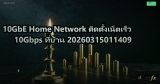 10GbE Home Network ติดตั้งเน็ตเร็ว 10Gbps ที่บ้าน 20260315011409