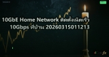 10GbE Home Network ติดตั้งเน็ตเร็ว 10Gbps ที่บ้าน 20260315011213