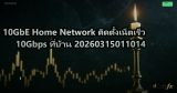 10GbE Home Network ติดตั้งเน็ตเร็ว 10Gbps ที่บ้าน 20260315011014