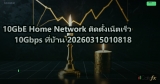 10GbE Home Network ติดตั้งเน็ตเร็ว 10Gbps ที่บ้าน 20260315010818