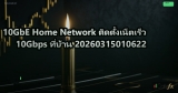 10GbE Home Network ติดตั้งเน็ตเร็ว 10Gbps ที่บ้าน 20260315010622