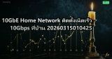 10GbE Home Network ติดตั้งเน็ตเร็ว 10Gbps ที่บ้าน 20260315010425