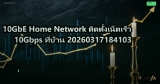 10GbE Home Network ติดตั้งเน็ตเร็ว 10Gbps ที่บ้าน 20260317184103