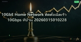 10GbE Home Network ติดตั้งเน็ตเร็ว 10Gbps ที่บ้าน 20260315010228