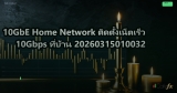 10GbE Home Network ติดตั้งเน็ตเร็ว 10Gbps ที่บ้าน 20260315010032