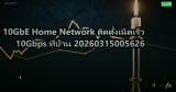 10GbE Home Network ติดตั้งเน็ตเร็ว 10Gbps ที่บ้าน 20260315005626