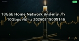 10GbE Home Network ติดตั้งเน็ตเร็ว 10Gbps ที่บ้าน 20260315005146