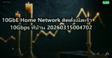 10GbE Home Network ติดตั้งเน็ตเร็ว 10Gbps ที่บ้าน 20260315004702
