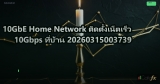 10GbE Home Network ติดตั้งเน็ตเร็ว 10Gbps ที่บ้าน 20260315003739