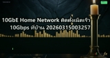 10GbE Home Network ติดตั้งเน็ตเร็ว 10Gbps ที่บ้าน 20260315003257