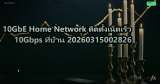 10GbE Home Network ติดตั้งเน็ตเร็ว 10Gbps ที่บ้าน 20260315002826