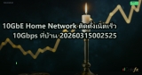 10GbE Home Network ติดตั้งเน็ตเร็ว 10Gbps ที่บ้าน 20260315002525