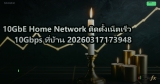 10GbE Home Network ติดตั้งเน็ตเร็ว 10Gbps ที่บ้าน 20260317173948
