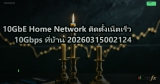 10GbE Home Network ติดตั้งเน็ตเร็ว 10Gbps ที่บ้าน 20260315002124