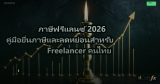 ภาษีฟรีแลนซ์ 2026 คู่มือยื่นภาษีและลดหย่อนสำหรับ Freelancer คนไทย