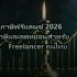 บัตรเครดิตสะสมไมล์ 2026 เลือกใบไหนคุ้มที่สุด แลกตั๋วฟรีได้จริง