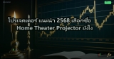 โปรเจคเตอร์ แนะนำ 2568 เลือกซื้อ Home Theater Projector ยังไง