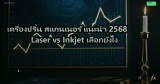 เครื่องปริ้น สแกนเนอร์ แนะนำ 2568 Laser vs Inkjet เลือกยังไง