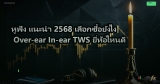หูฟัง แนะนำ 2568 เลือกซื้อยังไง Over-ear In-ear TWS ยี่ห้อไหนดี