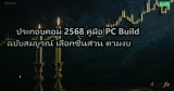 ประกอบคอม 2568 คู่มือ PC Build ฉบับสมบูรณ์ เลือกชิ้นส่วน ตามงบ