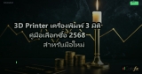 3D Printer เครื่องพิมพ์ 3 มิติ คู่มือเลือกซื้อ 2568 สำหรับมือใหม่