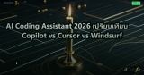 AI Coding Assistant 2026 เปรียบเทียบ Copilot vs Cursor vs Windsurf