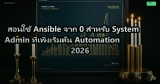 สอนใช้ Ansible จาก 0 สำหรับ System Admin ที่เพิ่งเริ่มต้น Automation 2026