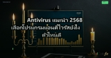 Antivirus แนะนำ 2568 เลือกโปรแกรมแอนตี้ไวรัสยังไง ตัวไหนดี