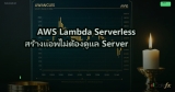 AWS Lambda Serverless สร้างแอพไม่ต้องดูแล Server