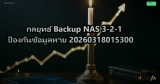 กลยุทธ์ Backup NAS 3-2-1 ป้องกันข้อมูลหาย 20260318015300