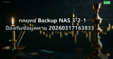 กลยุทธ์ Backup NAS 3-2-1 ป้องกันข้อมูลหาย 20260317163833