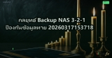 กลยุทธ์ Backup NAS 3-2-1 ป้องกันข้อมูลหาย 20260317153718