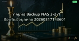 กลยุทธ์ Backup NAS 3-2-1 ป้องกันข้อมูลหาย 20260317143601