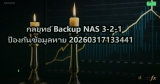 กลยุทธ์ Backup NAS 3-2-1 ป้องกันข้อมูลหาย 20260317133441