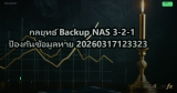 กลยุทธ์ Backup NAS 3-2-1 ป้องกันข้อมูลหาย 20260317123323
