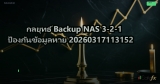 กลยุทธ์ Backup NAS 3-2-1 ป้องกันข้อมูลหาย 20260317113152