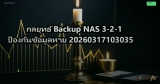 กลยุทธ์ Backup NAS 3-2-1 ป้องกันข้อมูลหาย 20260317103035