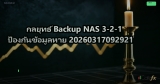 กลยุทธ์ Backup NAS 3-2-1 ป้องกันข้อมูลหาย 20260317092921